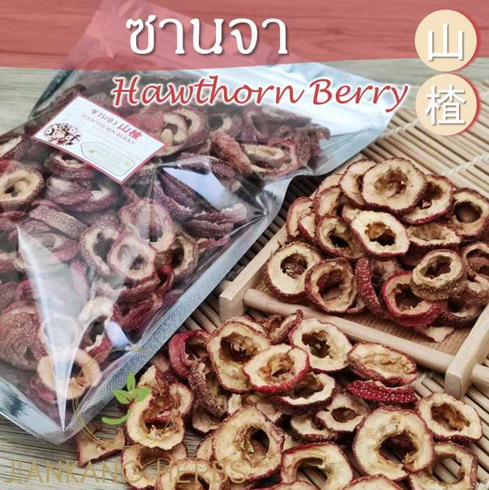 เซียงจา เกรด AAA 100 250 500 กรัม เกรดสำหรับชงชา สะอาด ซานจา 山楂 Hawthorn Berry ซัวจา อบแห้ง