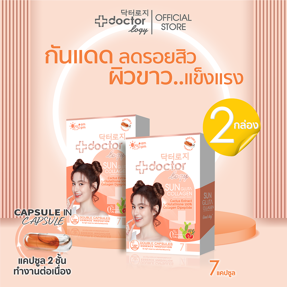 SET 2 กล่อง Doctorlogy sun gluta collagen ( 7 Capsules) ดอกเตอร์ โลจิ ซัน กลูต้า คอลลาเจน