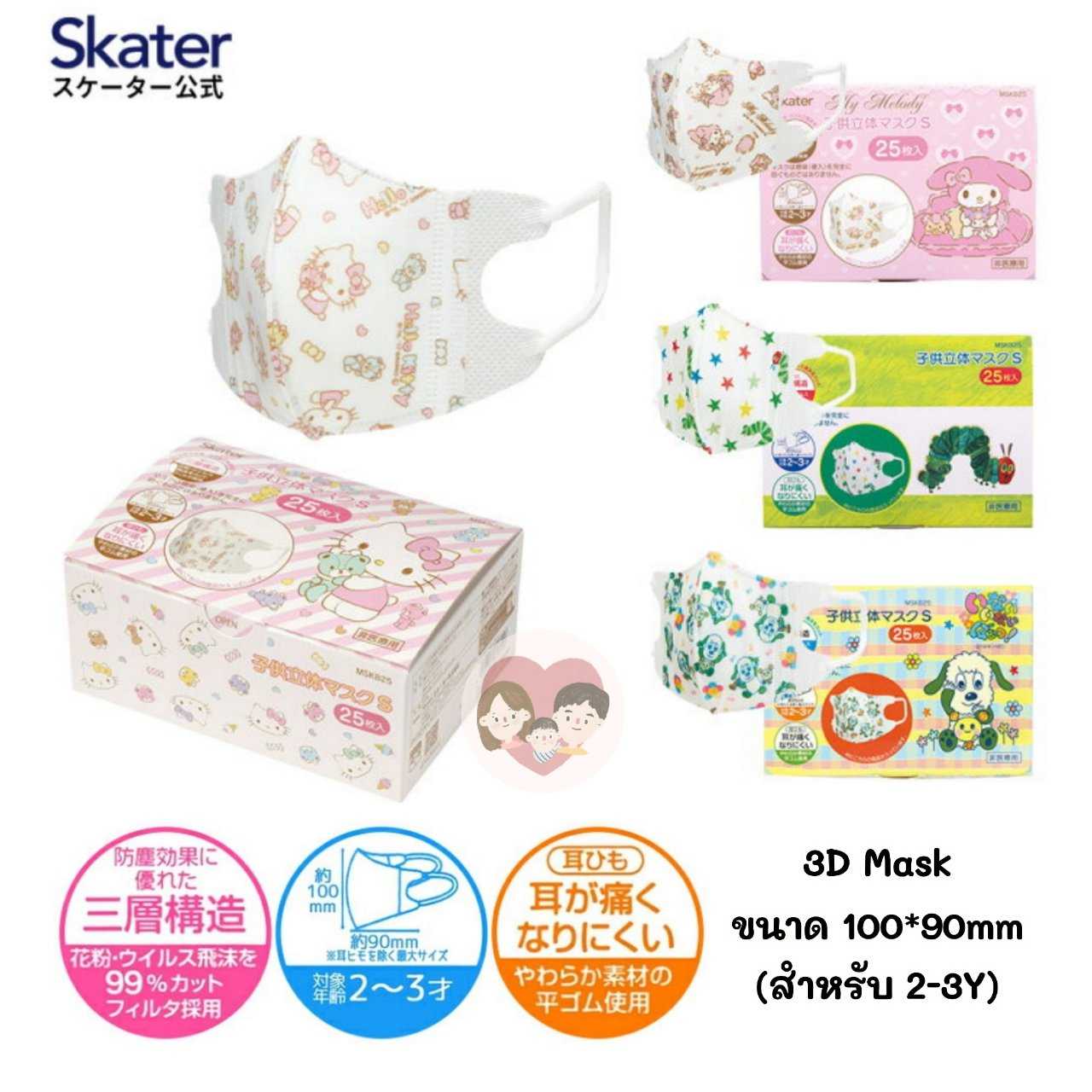 แพ็คเกจใหม่! Skater 3D Mask หน้ากากอนามัยเด็ก สำหรับ 2-3Y