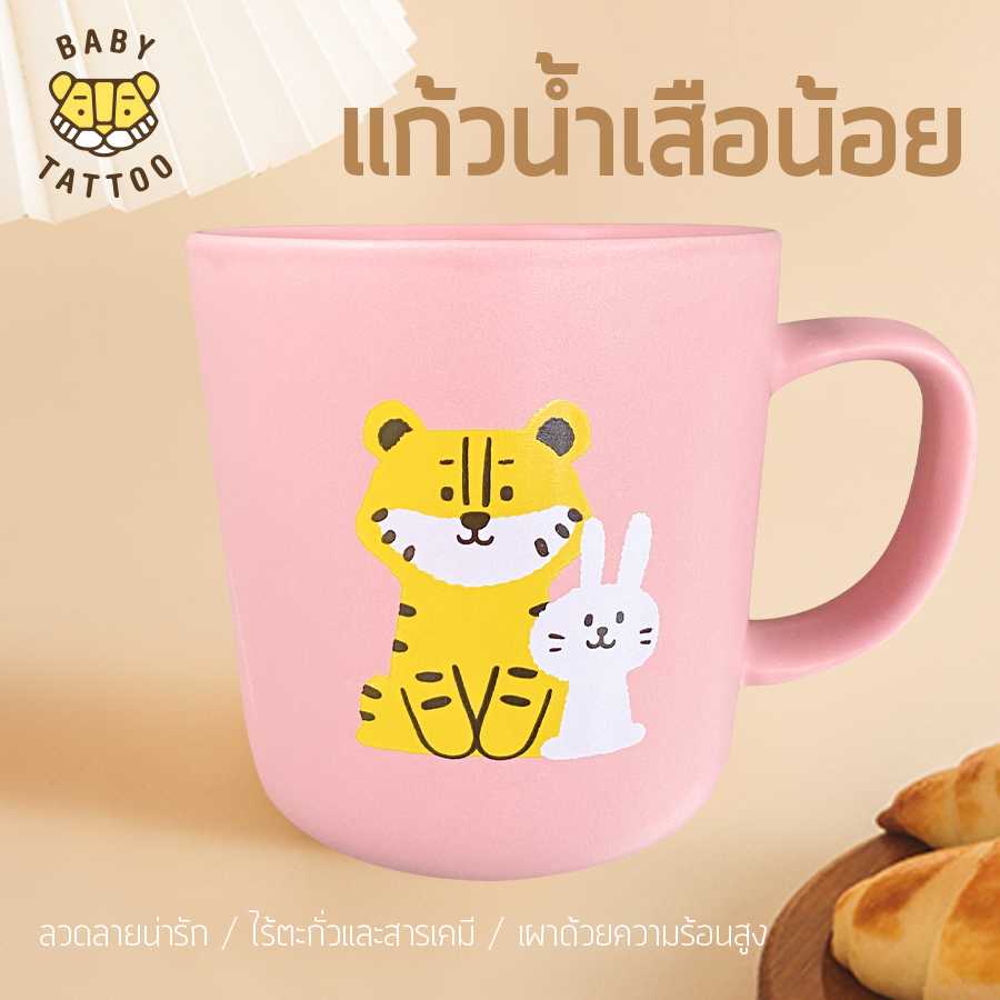 แก้วน้ำเสือน้อย แก้วกาแฟ ถ้วยกาแฟ แก้วน้ำ ขนาด 430 ml BABY TATTOO