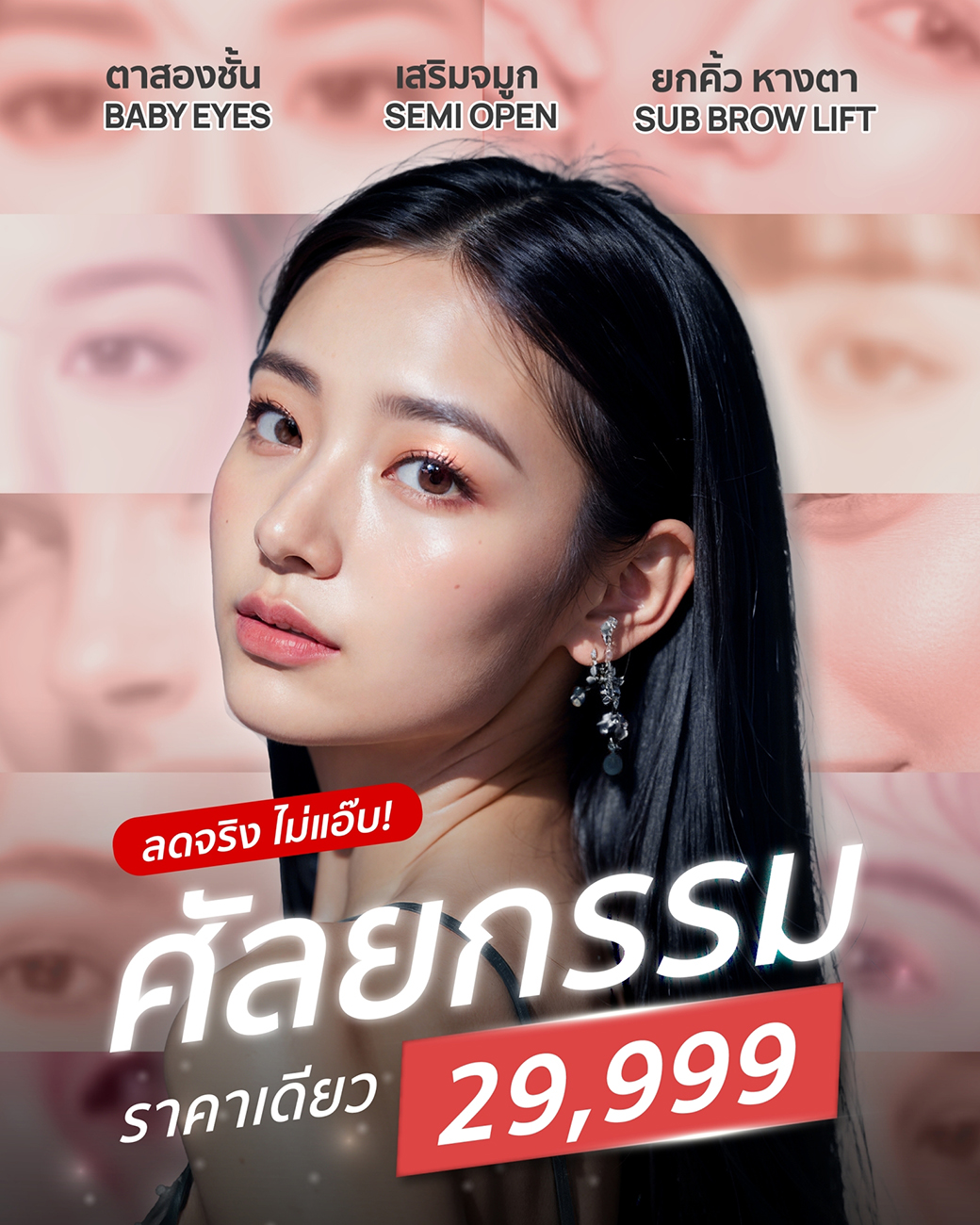 🔥 โปรศัลยกรรม 29,999