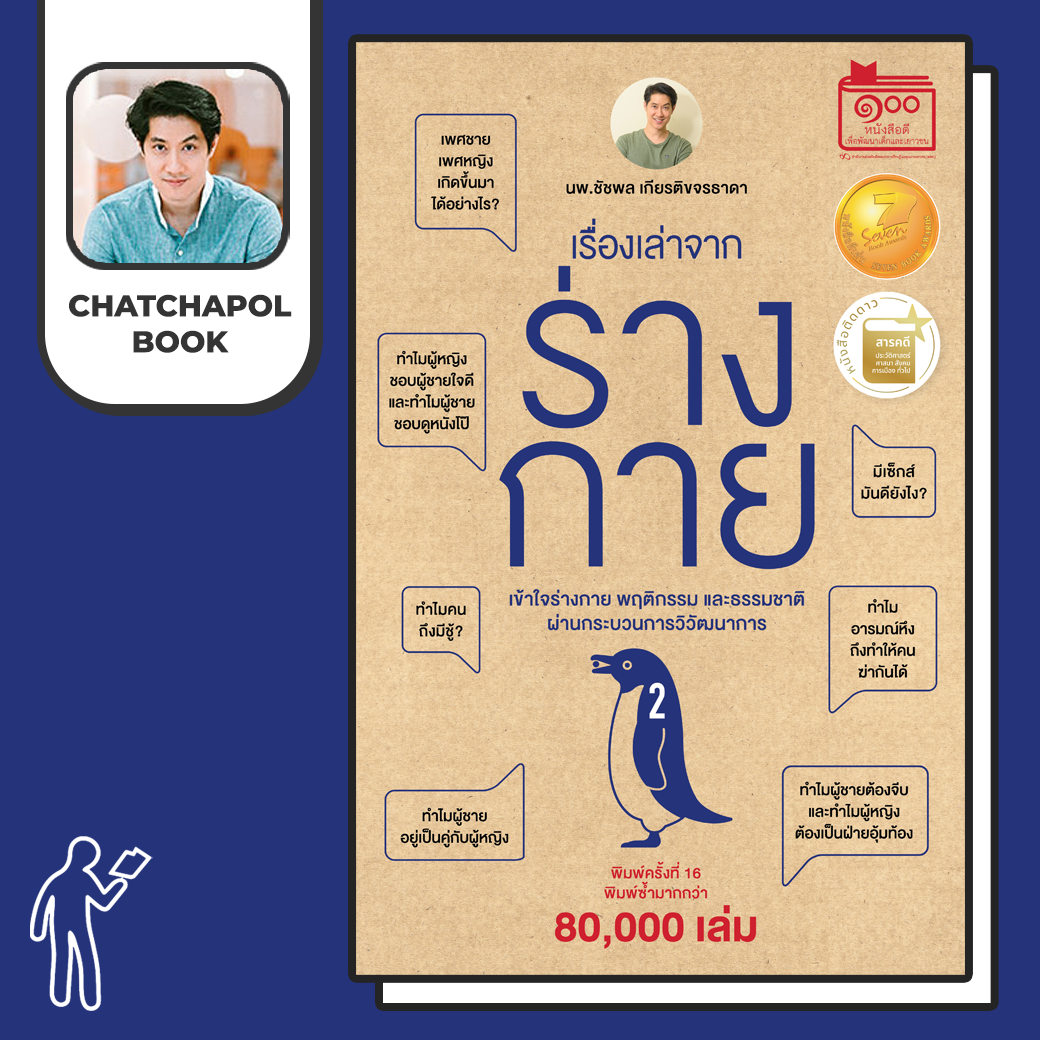 หนังสือ เรื่องเล่าจากร่างกาย เล่ม 2 โดยหมอเอ้ว chatchapolbook