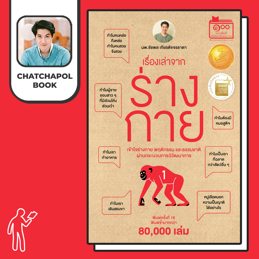 หนังสือ เรื่องเล่าจากร่างกาย เล่ม 1 โดยหมอเอ้ว chatchapolbook