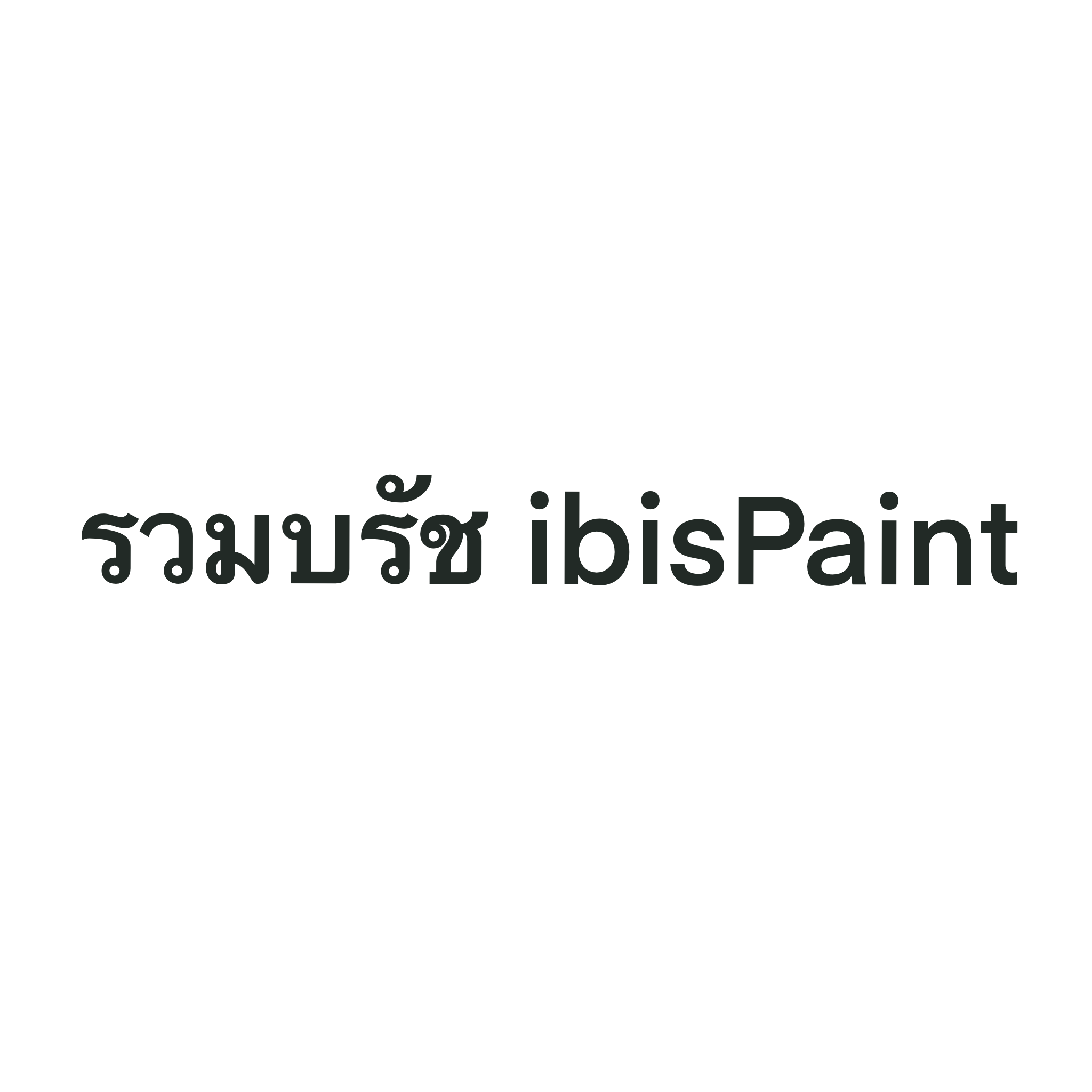 รวมบรัช ibisPaint