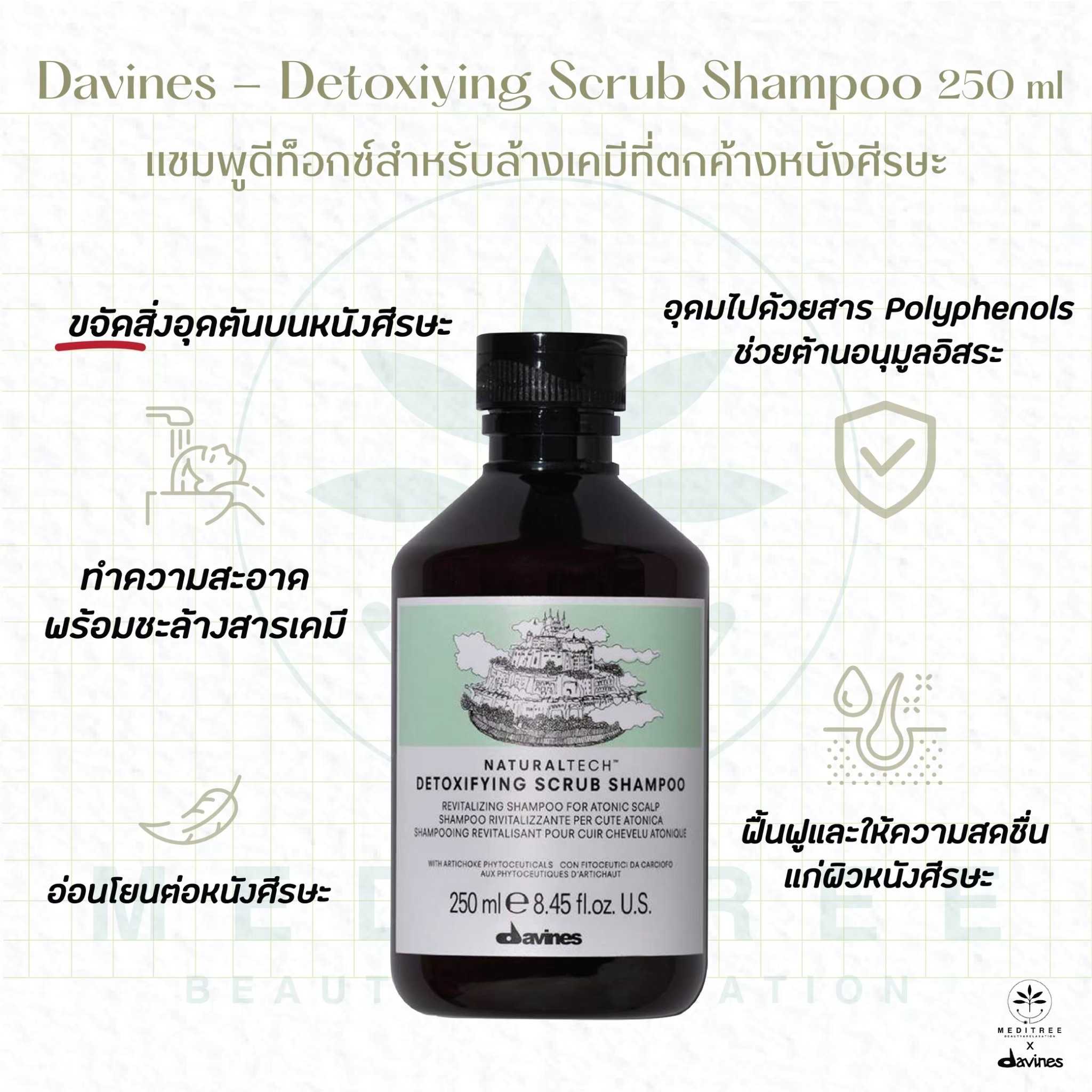 Davines - Detoxiying Scrub Shampoo 250 ml แชมพูดีท็อกซ์สำหรับล้างเคมีที่ตกค้างหนังศีรษะ