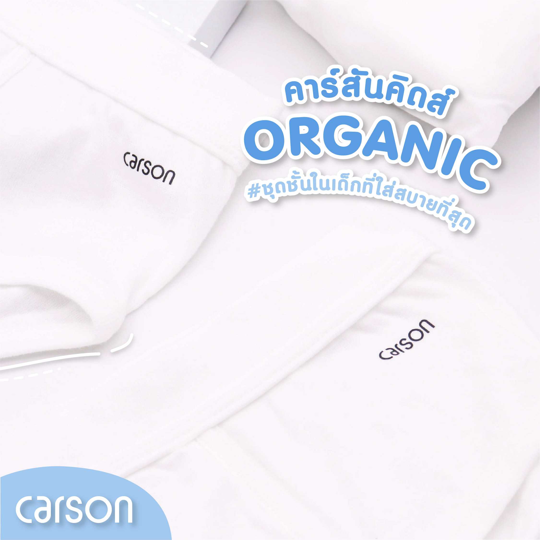 กางเกงในเด็กชาย | Carson Kids  | Cotton  organic แพ็ค 3 ตัว [KBBCCK22042WH]