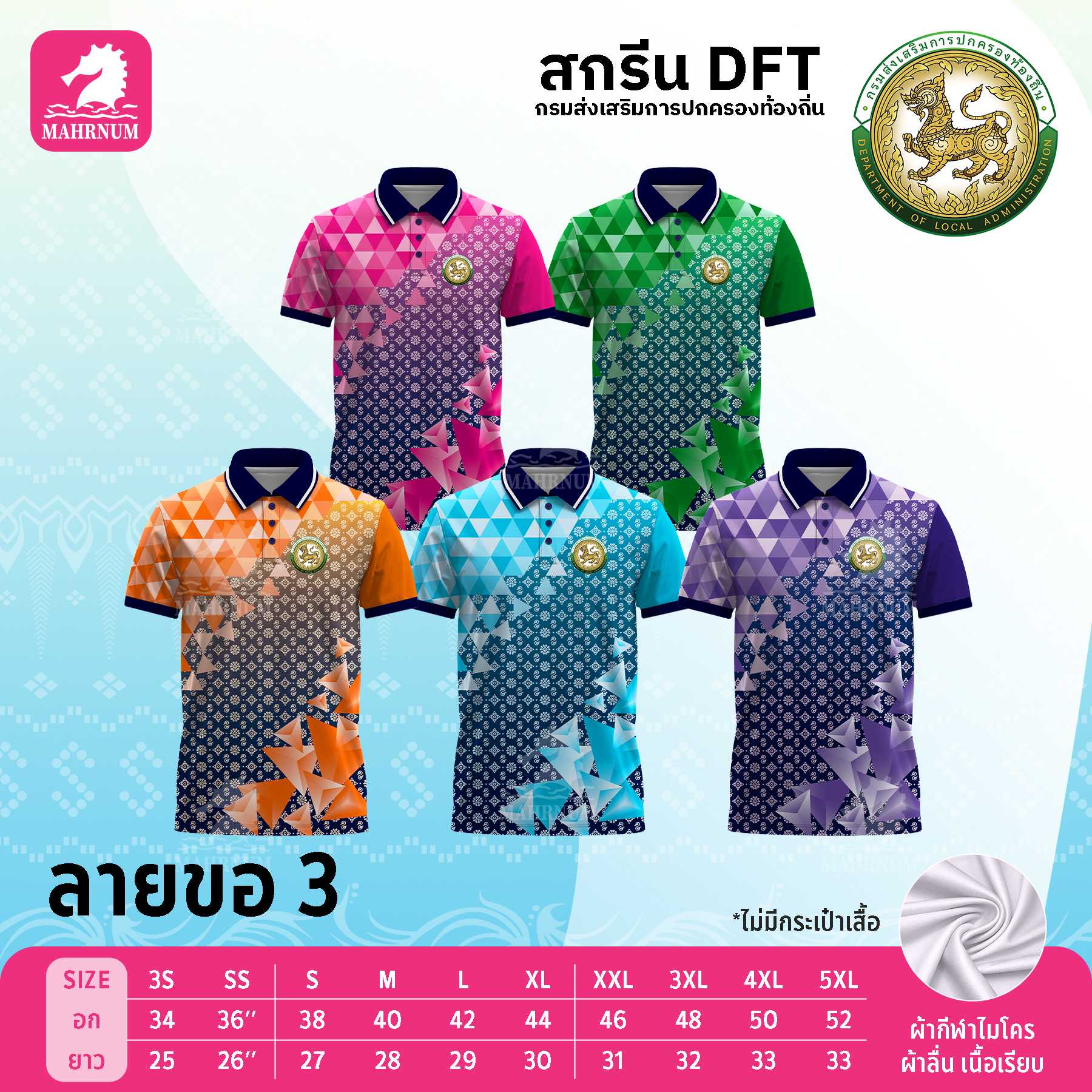 เสื้อโปโลผ้ากีฬา(ลายขอ3) สกรีนตรากรมส่งเสริมการปกครองท้องถิ่น(อปท.) เฉพาะโลโก้ด้านหน้า