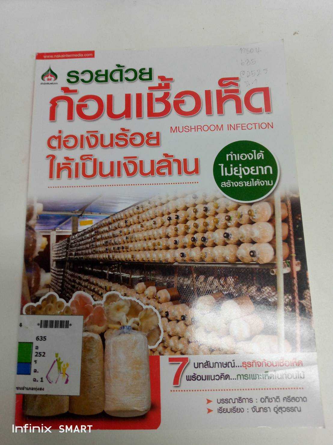 รวยด้วยก้อนเชื้อเห็ด ต่อเงินร้อยให้เป็นเงินล้าน