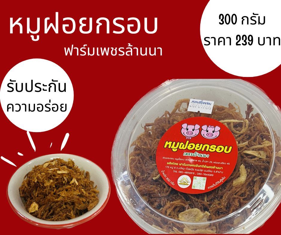 หมูฝอยกรอบ เพชรล้านนา รับประกัน ความกรอบ อร่อย