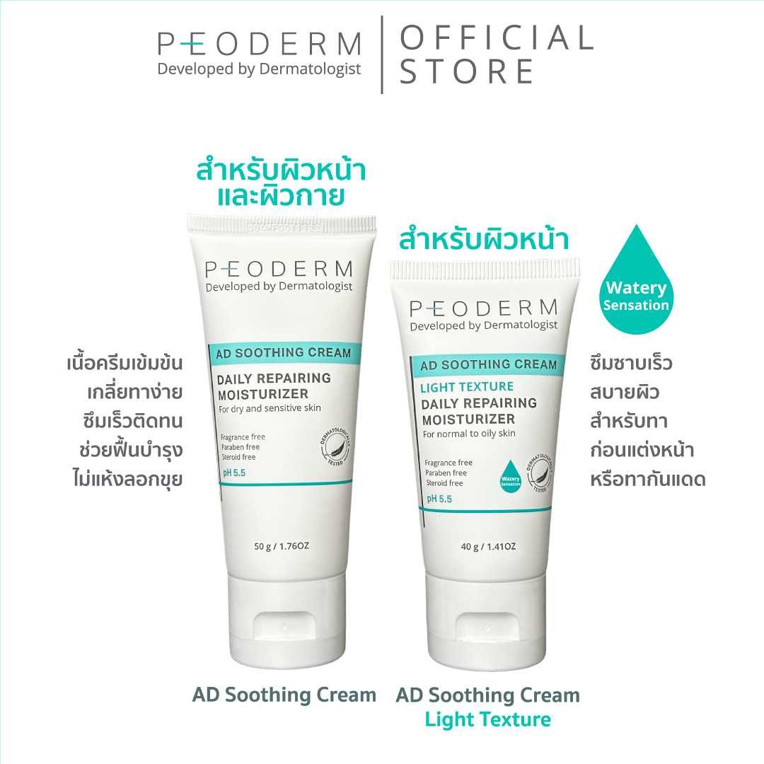 (Pack คู่) PEODERM AD Soothing Cream / Light Texture โดยแพทย์ผู้เชี่ยวชาญ สำหรับผิวหน้า