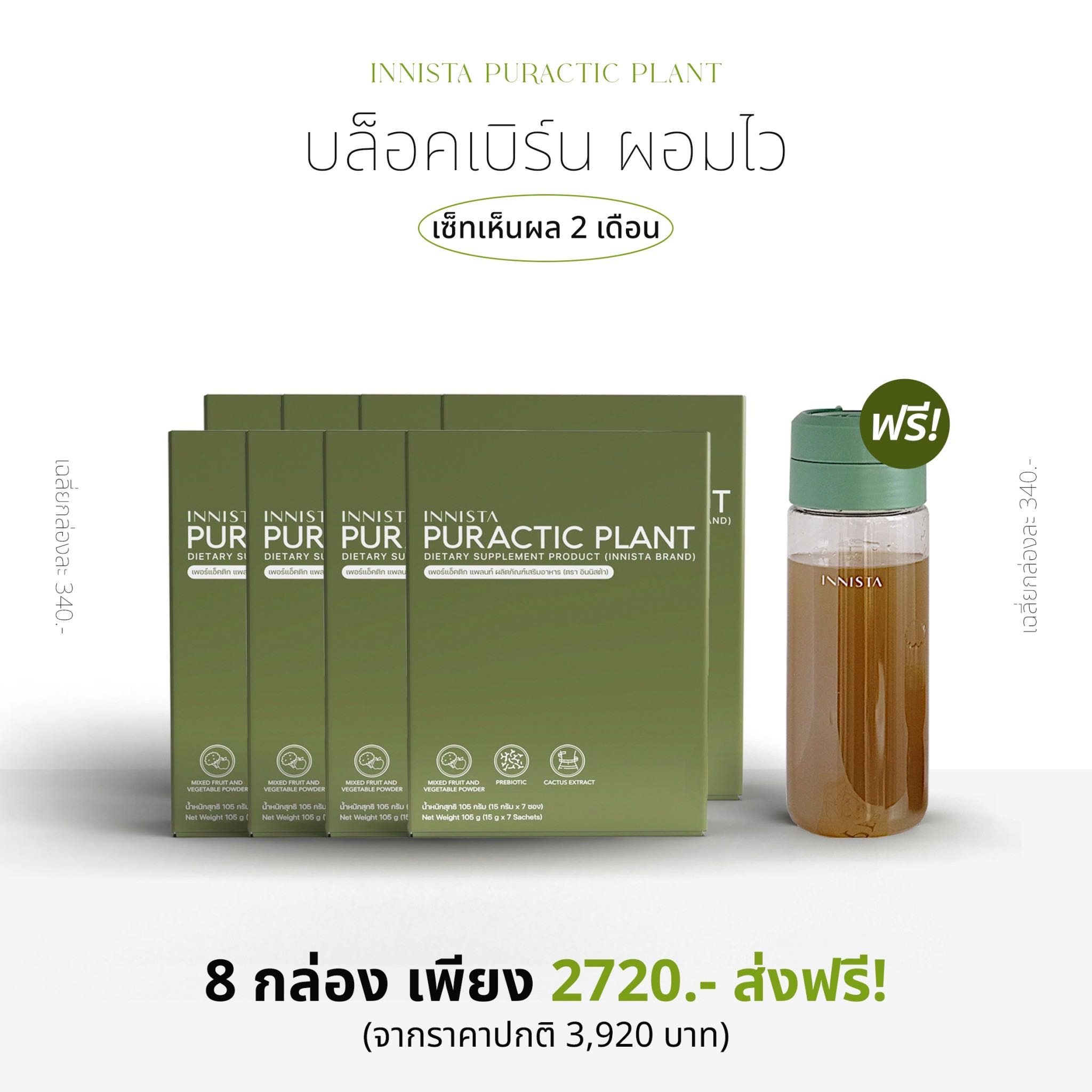 INNISTA PURACTIC PLANT เซ็ต 2 เดือน บล็อคเบิร์น ผอมไว (8 กล่อง) แถมกระบอกน้ำ 1 ชิ้น