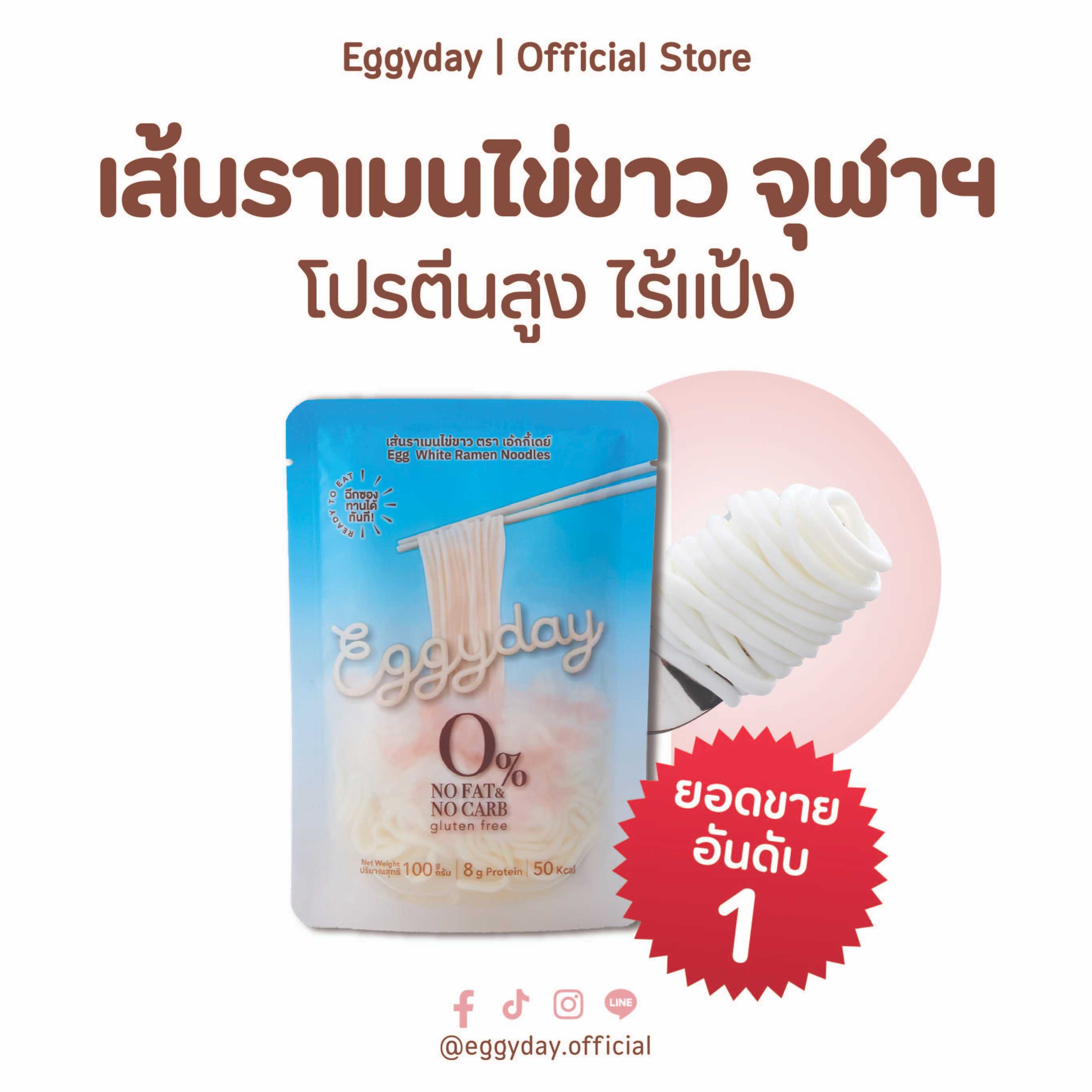 Eggyday เส้นราเมนไข่ขาว ขนาด 100 กรัม