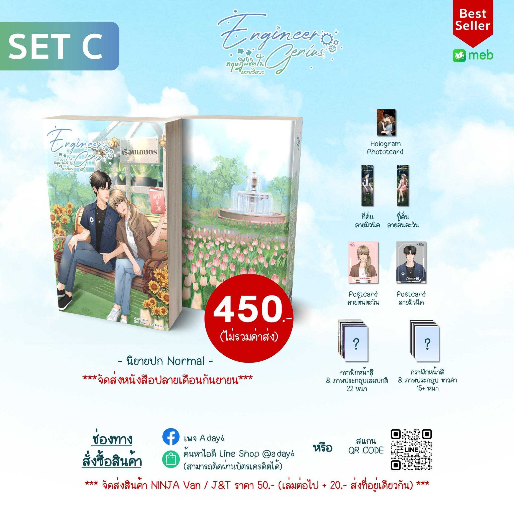 📚พร้อมส่ง📚 นิยาย Engineer Genius ทฤษฎีพิชิตใจนายวิศวะ Set C (นิยายปกอ่อนธรรมดา)