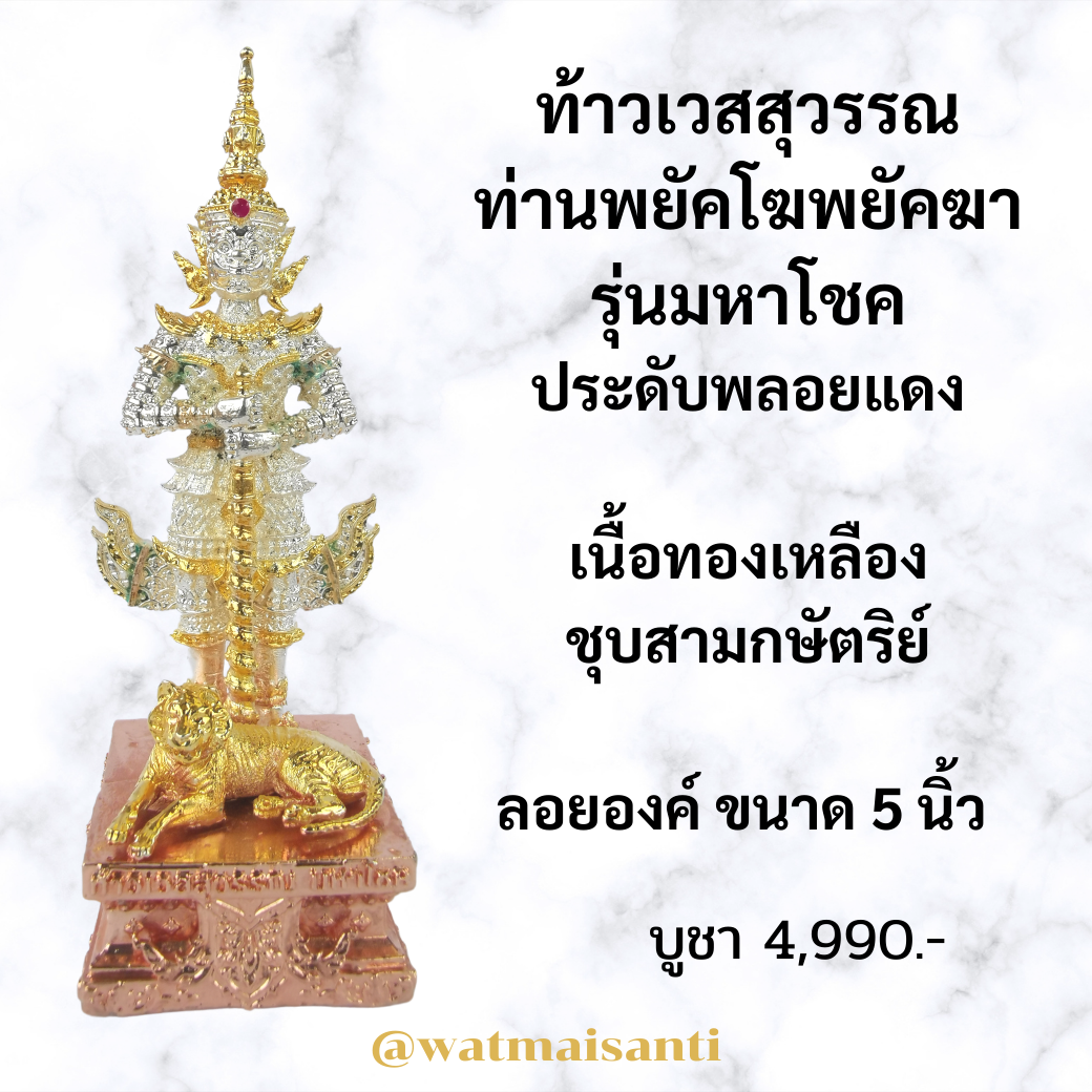 ท้าวเวสสุวรรณ 5 นิ้ว ประดับทับทิม รุ่นมหาโชค ท่านพยัคโฆพยัคฆา ลอยองค์ขนาด 5 นิ้ว​เนื้อทองเหลือง