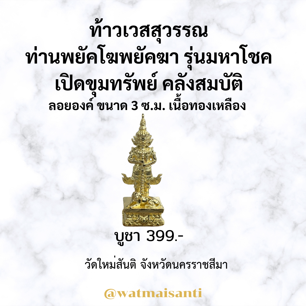 ท้าวเวสสุวรรณ 3 เซนติเมตร รุ่นมหาโชค ท่านพยัคโฆพยัคฆา ลอยองค์ขนาด 3 ซม.​เนื้อทองเหลือง นำเข้า