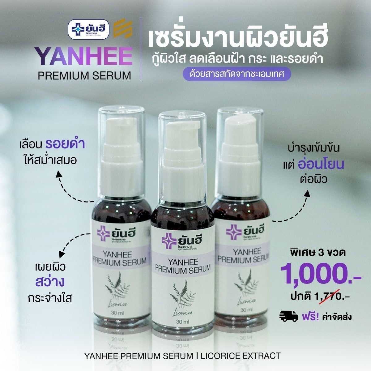 Yanhee Premium Serum 3 ขวด (ฟรีค่าจัดส่ง มูลค่า 50 บาท)