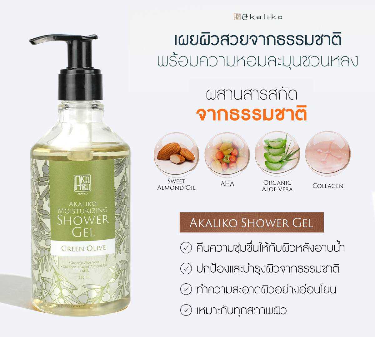 Akaliko Moisturizing Shower Gel