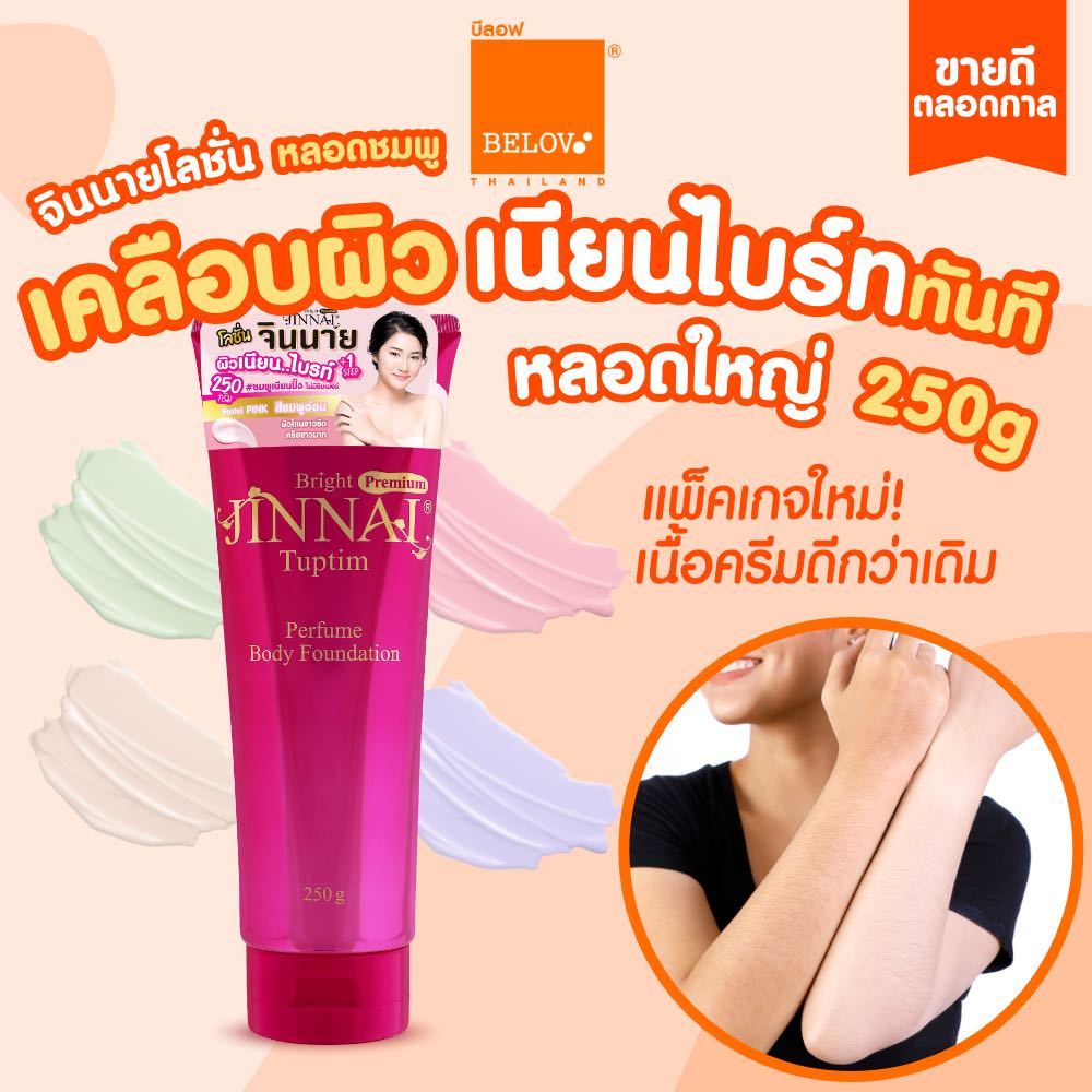 จินนาย โลชั่นปรับสีผิว หลอดชมพู ไม่มีชิมเมอร์ 250g