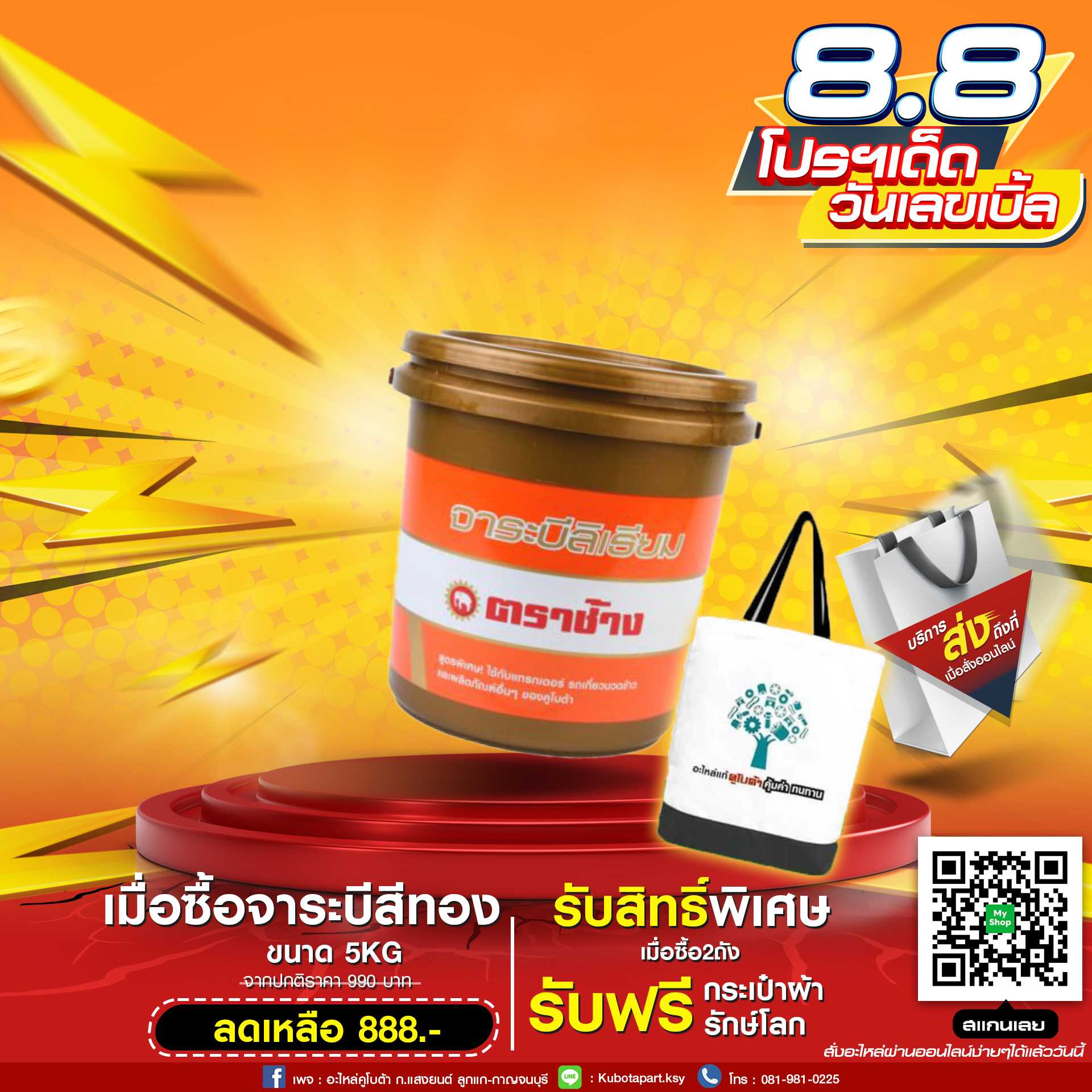 จาระบีสีทอง 5KG ราคาพิเศษ ซื้อ2ถังเเถมฟรีกระเป๋าผ้า