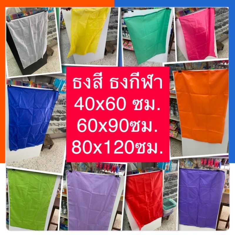 ธงสี ธงกีฬาสี ธงผ้า 40x60ซม. / 60x90เซน / 80x120ซม. มี 13สี สกรีนได้ ธงสีล้วน ธงโบก ผ้าต่วน ผ้าร่ม