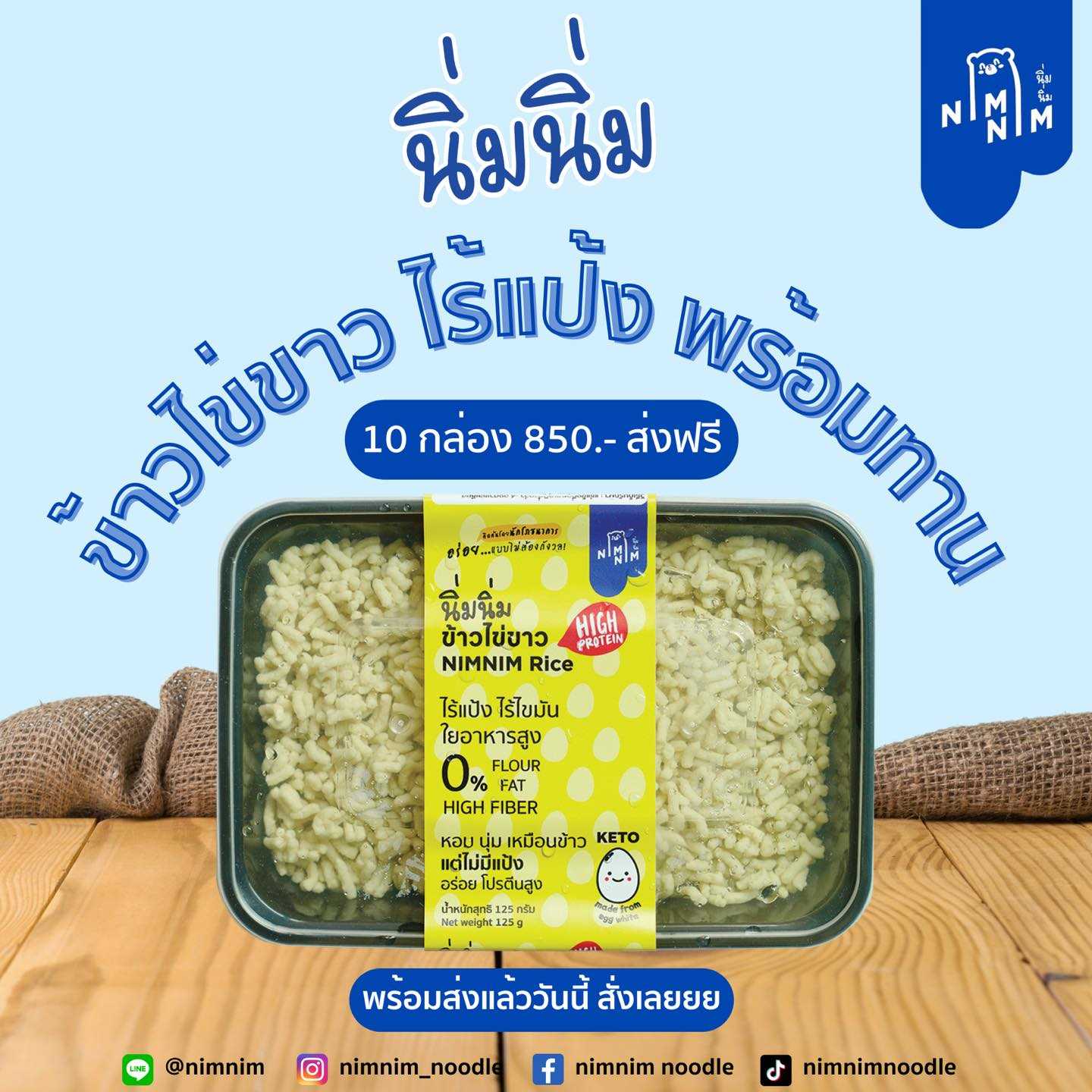 [10 กล่อง ส่งฟรี] นิ่มนิ่ม ข้าวไข่ขาว - Nimnim Rice