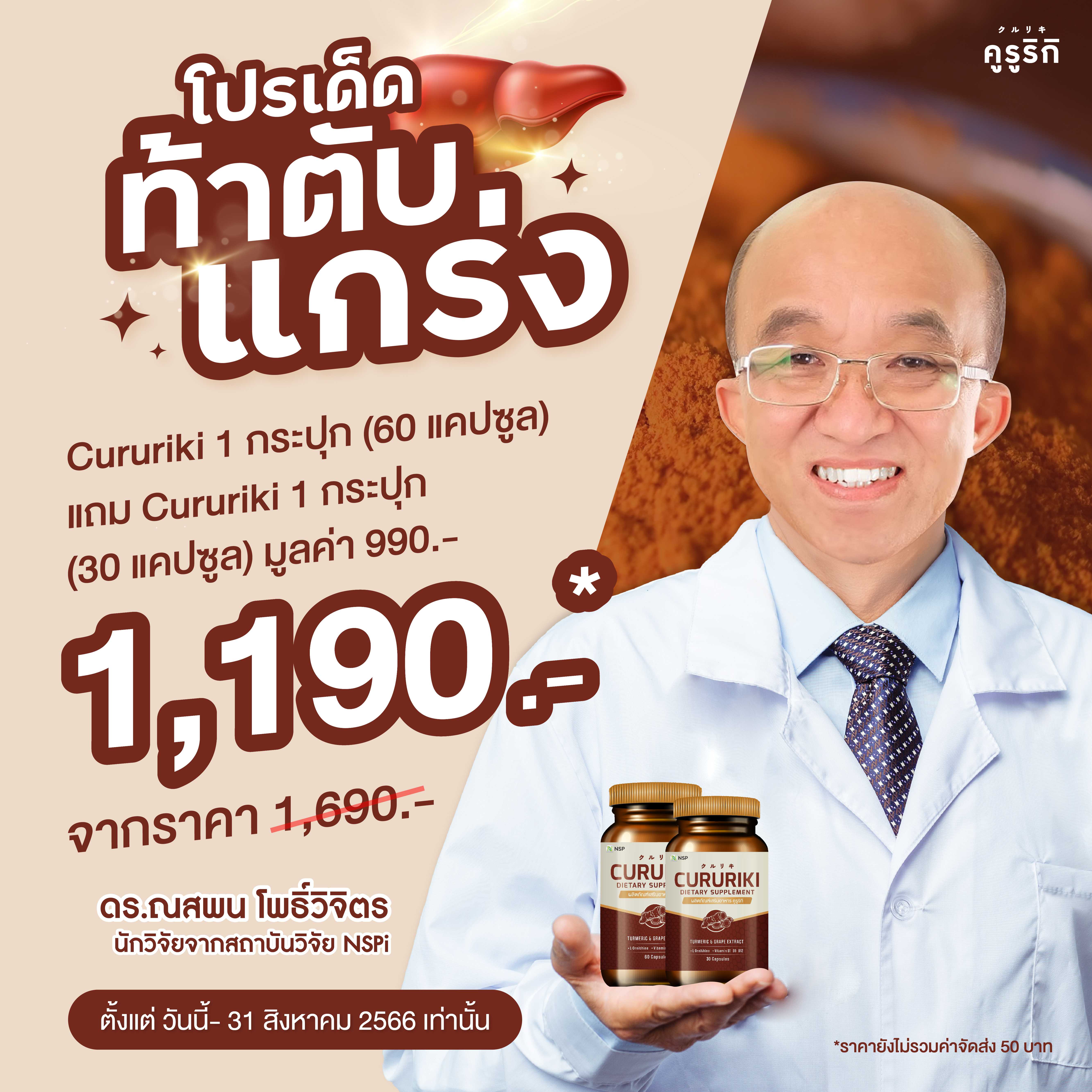 คูรูริกิ (cururiki) โปร 1+1 (ซื้อ 60 แคปซูล + แถมฟรี 30 แคปซูล) วันนี้ - 31 ธ.ค.66