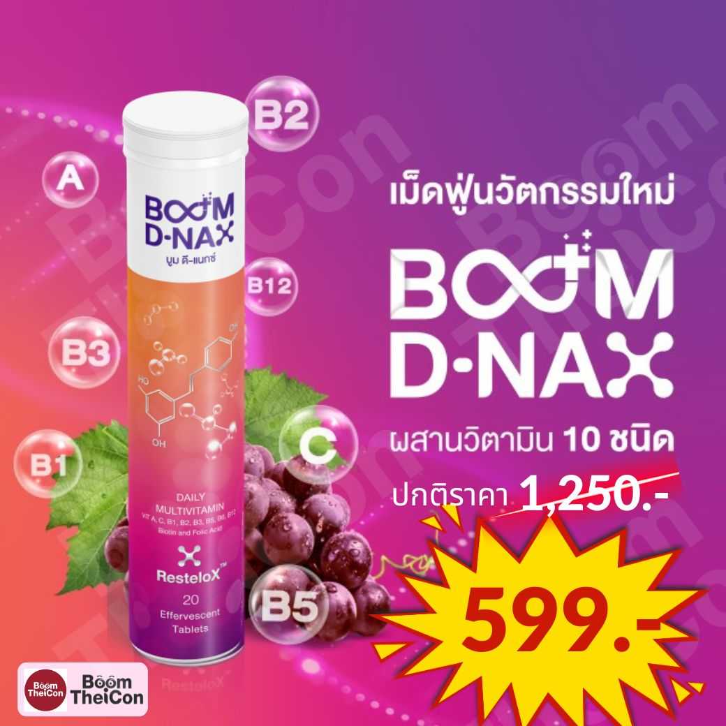 BoomDnax (บูมดีแน๊กซ์) เม็ดฟู่ วิตามินเม็ดฟู่