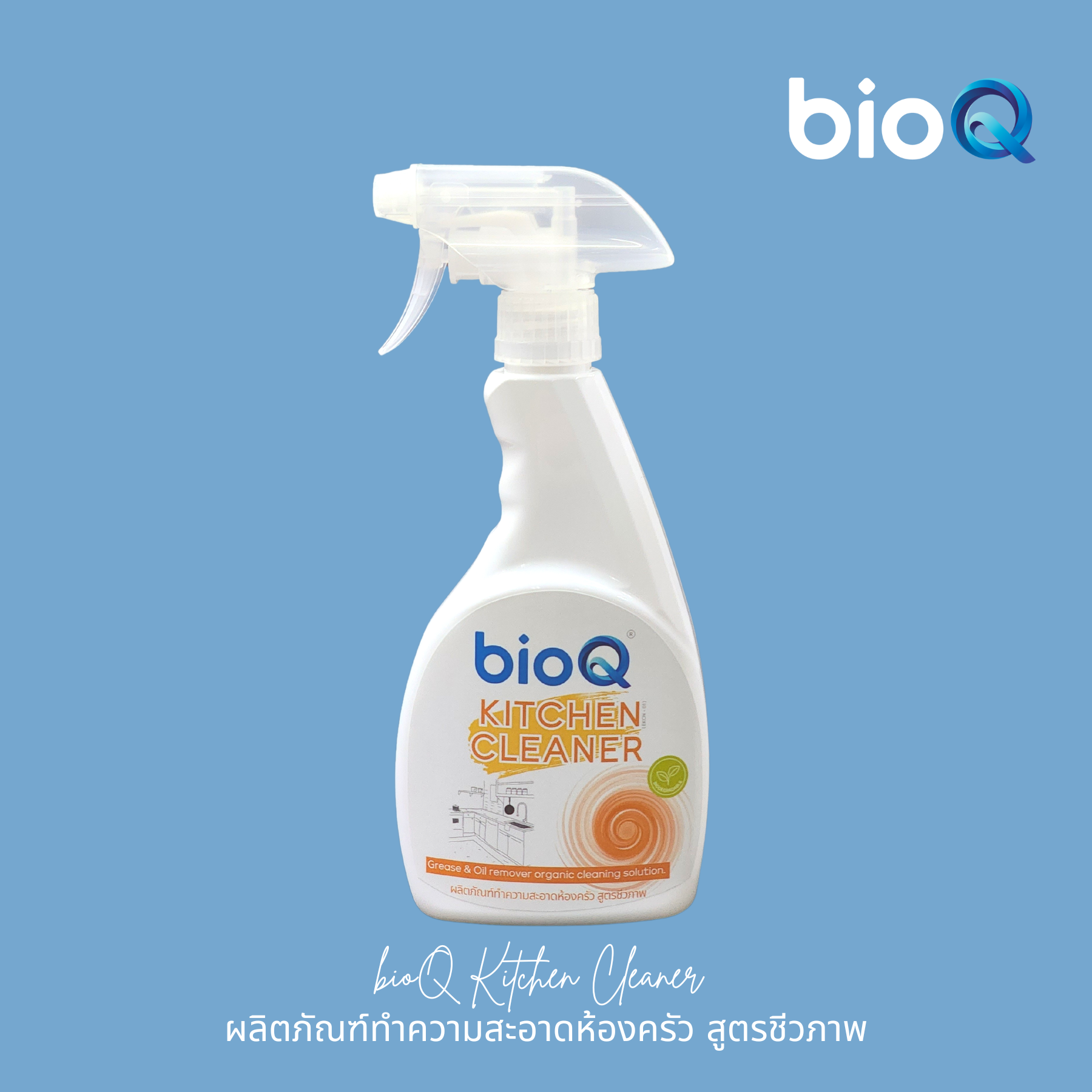 ผลิตภัณฑ์ทำความสะอาดห้องครัว ไบโอคิว คิทเช่น คลีนเนอร์  / bioQ Kitchen Cleaner 500 ml.