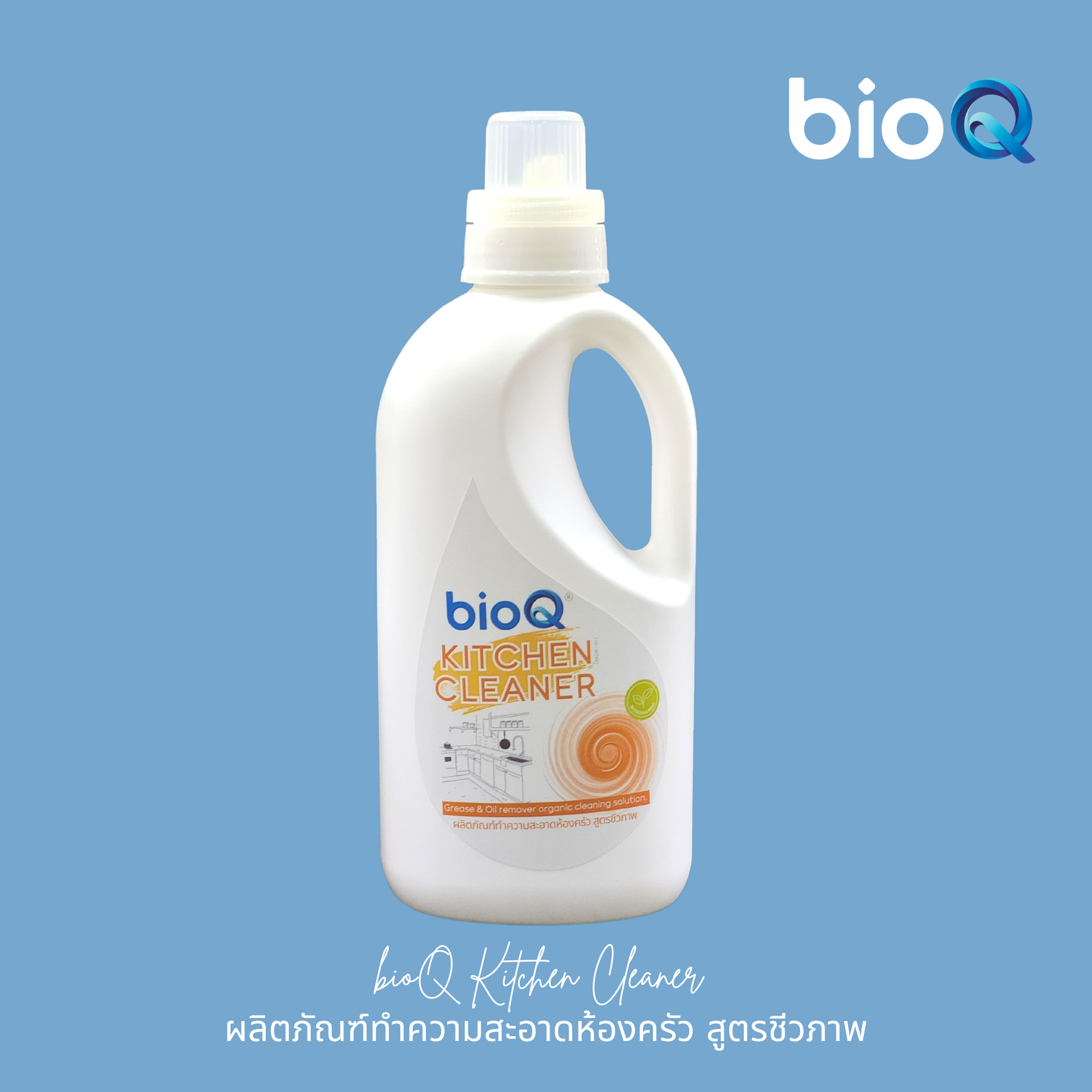 ผลิตภัณฑ์ทำความสะอาดห้องครัว ไบโอคิว คิทเช่น คลีนเนอร์  / bioQ Kitchen Cleaner 1000 ml.