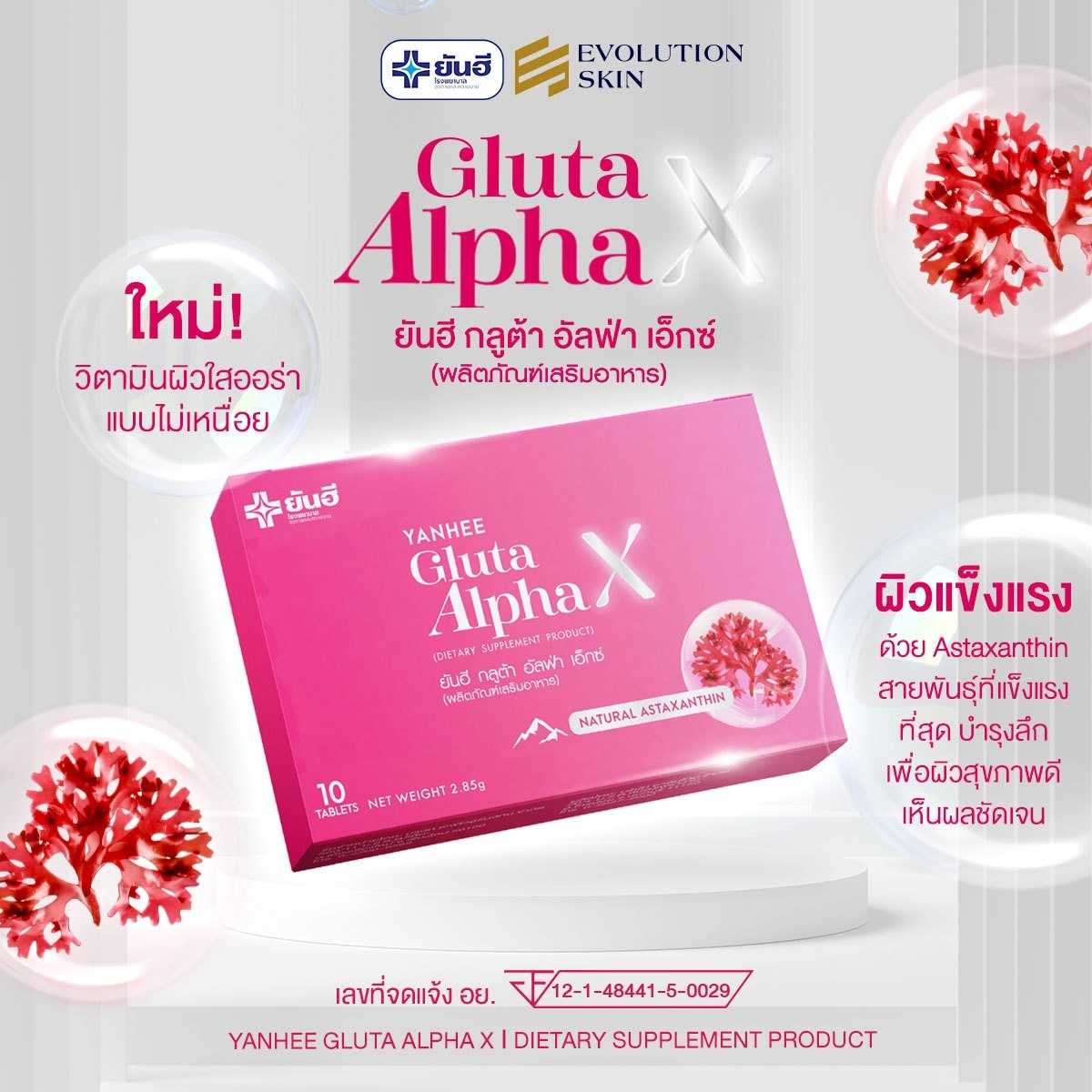 Yanhee Gluta Alpha - X (ยันฮี กลุต้าอัลฟ่า เอ็กซ์ ) ส่งฟรี