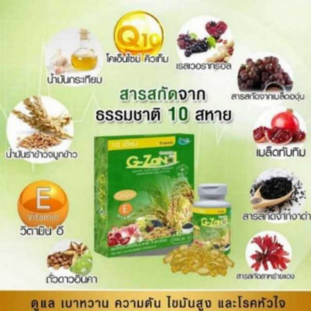 G-Zanol จีซานอล อาหารเสริม น้ำมันสกัด10ชนิ