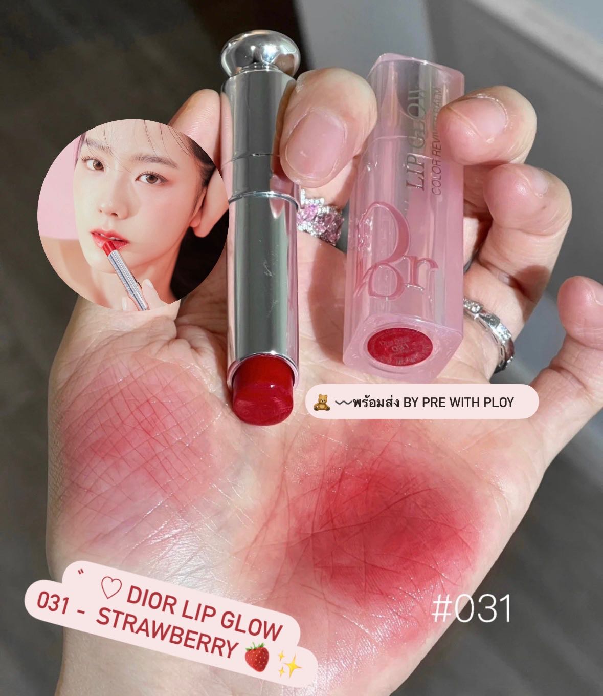 พร้อมส่ง 🍓 Dior lip glow 031 〰️ strawberry ✨