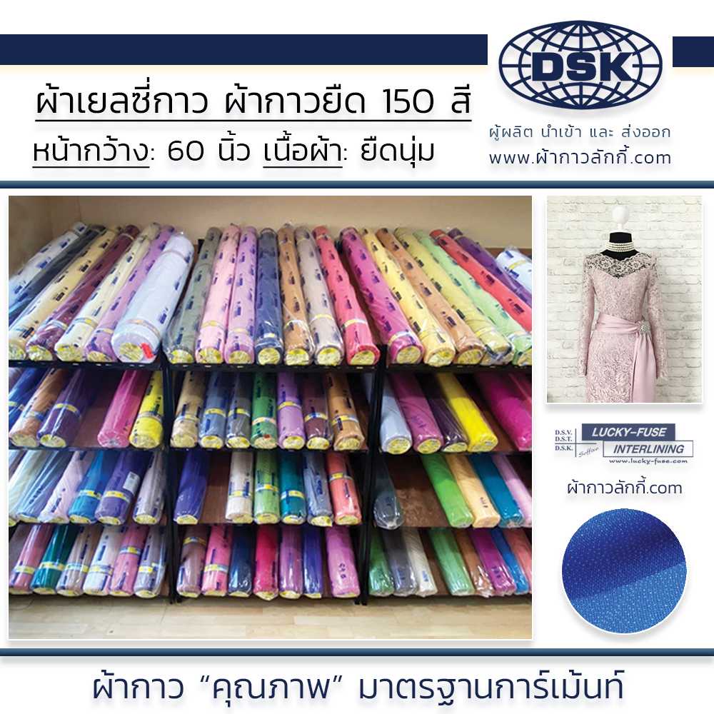 ผ้าเยลซี่กาว (No.103-143) เนื้อหนา 60 นิ้ว 150 สี  ผ้ากาวชีฟอง ผ้ากาวยืด ผ้าซับในกาว ผ้ากาวลักกี้