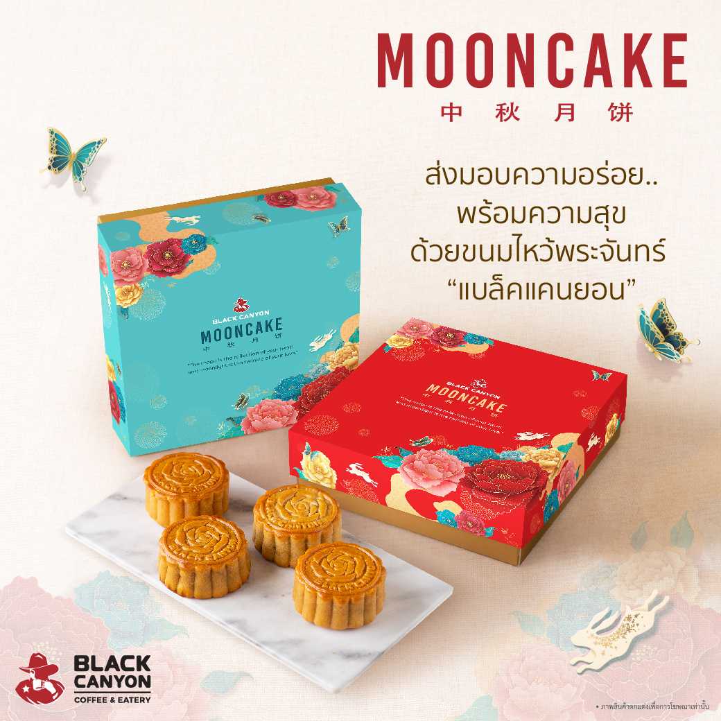 Black Canyon Mooncake ขนมไหว้พระจันทร์แบล็คแคนยอน ซื้อ 4 ชิ้น รับฟรีกล่องบรรจุ