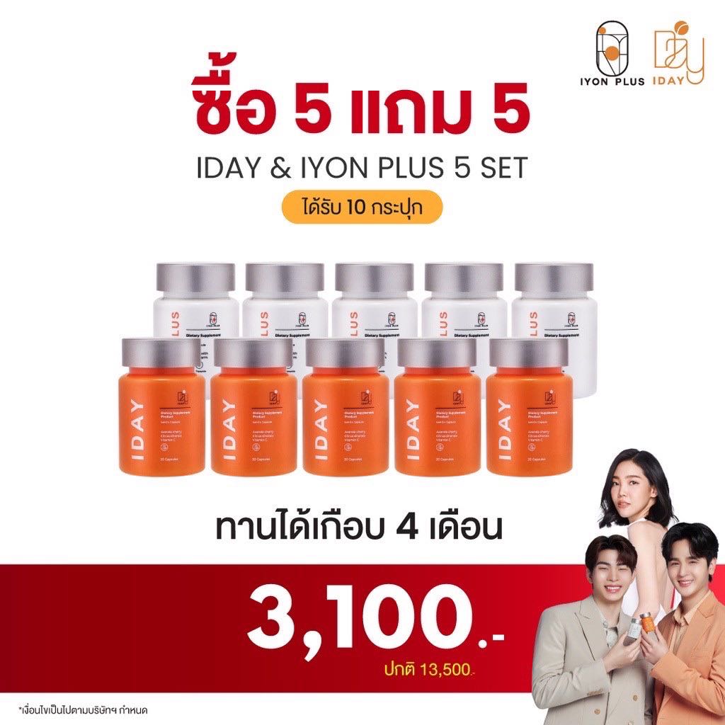 KVKXThailand : IYON 5 กระปุก + IDAY 5 กระปุก  วิตามินเซลฟี่ ผิวสวยรุกแดด