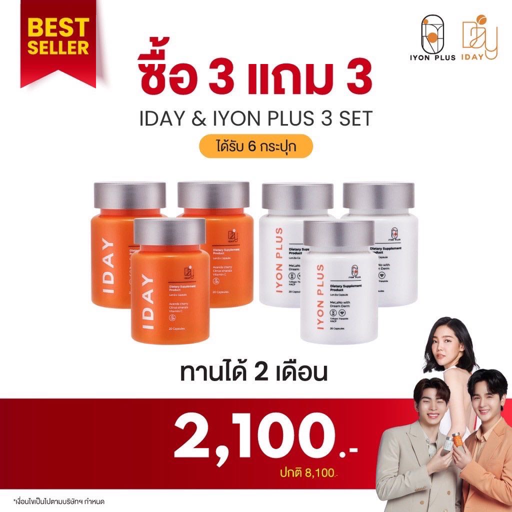 KVKXThailand : IYON 3 กระปุก + IDAY 3 กระปุก  วิตามินเซลฟี่ ผิวสวยรุกแดด