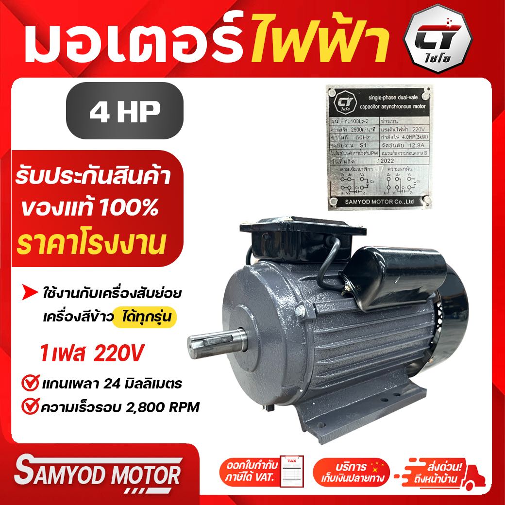 มอเตอร์ไฟฟ้า 4 แรงม้า (แกนสั้น-ยาว) รอบ2,800รอบ/นาที ไฟบ้าน220Vเต็มกำลัง  สินค้าจากโรงงานไชโยแท้100%