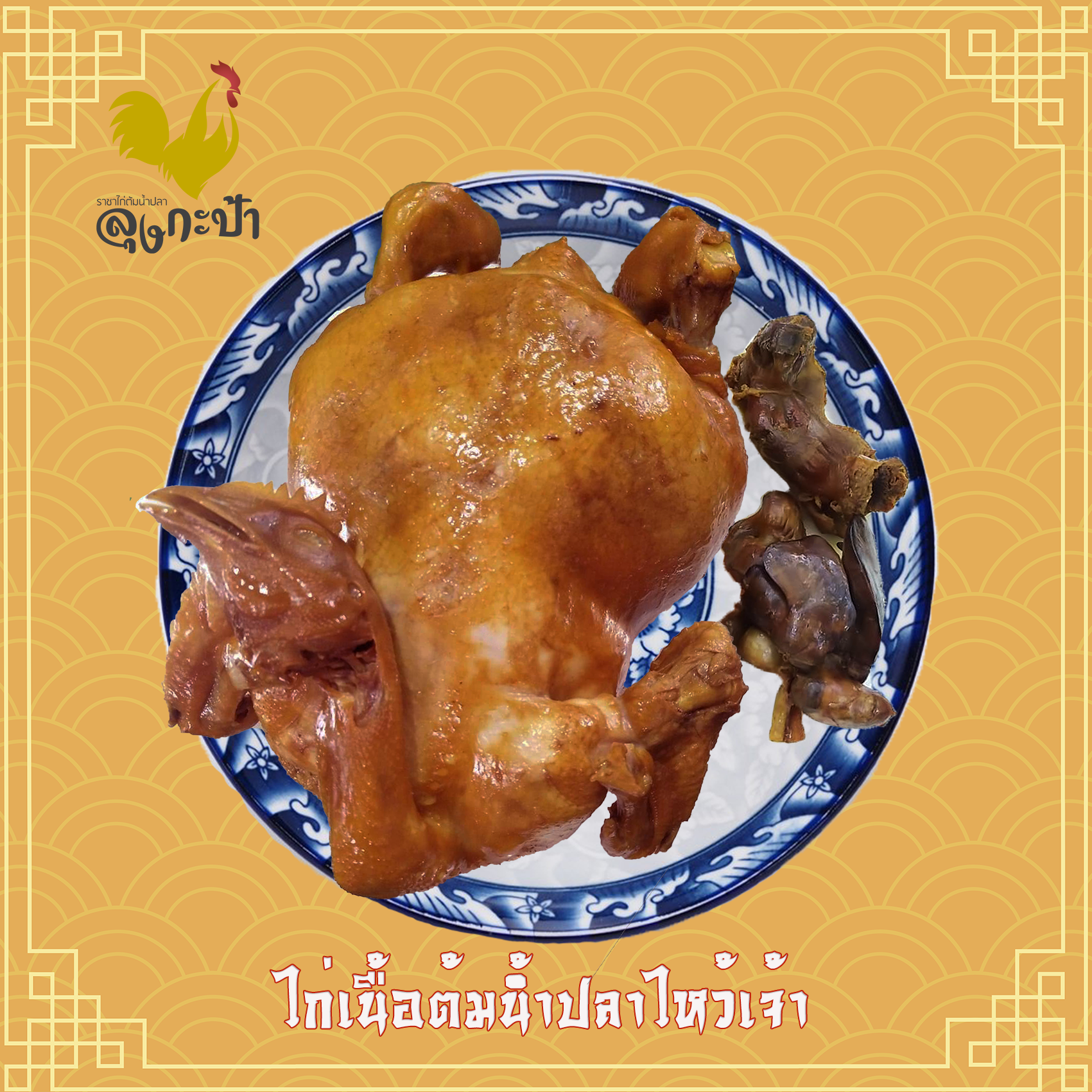 ไก่เนื้อต้มน้ำปลาไหว้เจ้า