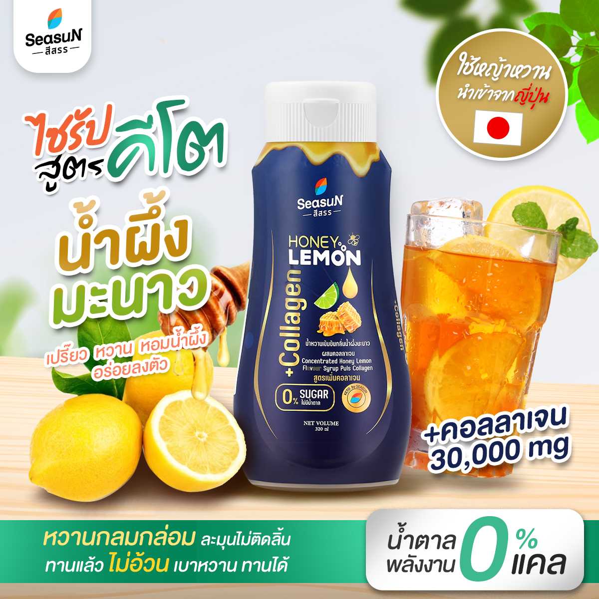 น้ำหวานเข้มข้นกลิ่นน้ำผึ้งมะนาว เพิ่มคอลลาเจน สูตรคีโต ขนาด 320ml