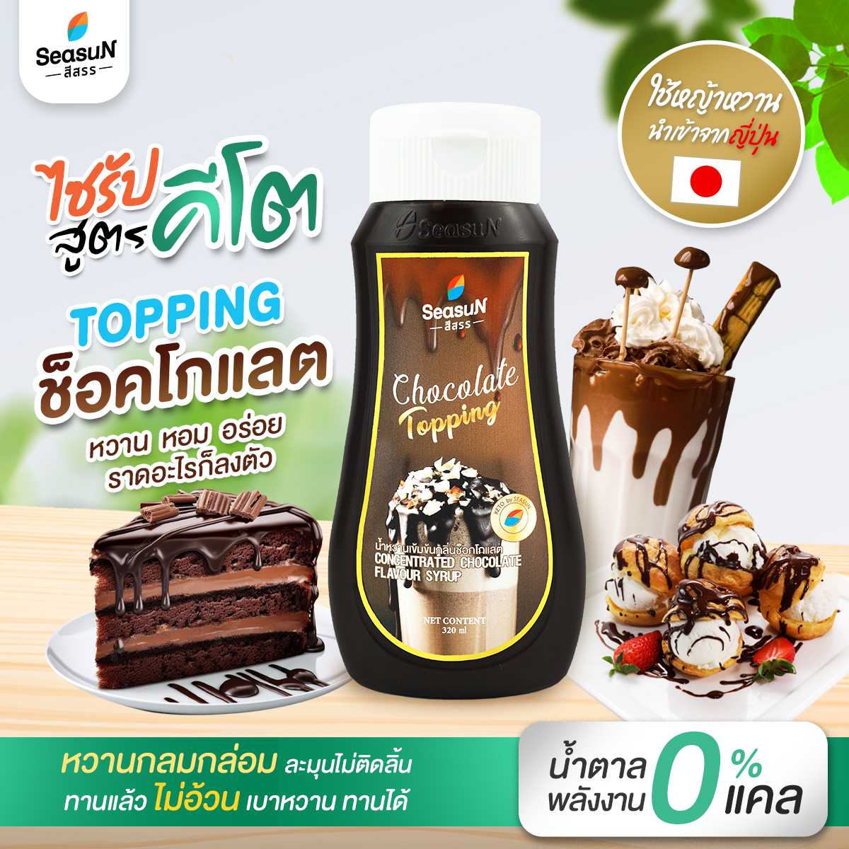 น้ำหวานเข้มข้นกลิ่นช๊อกโกแลต  สูตร2 คีโต (Topping)