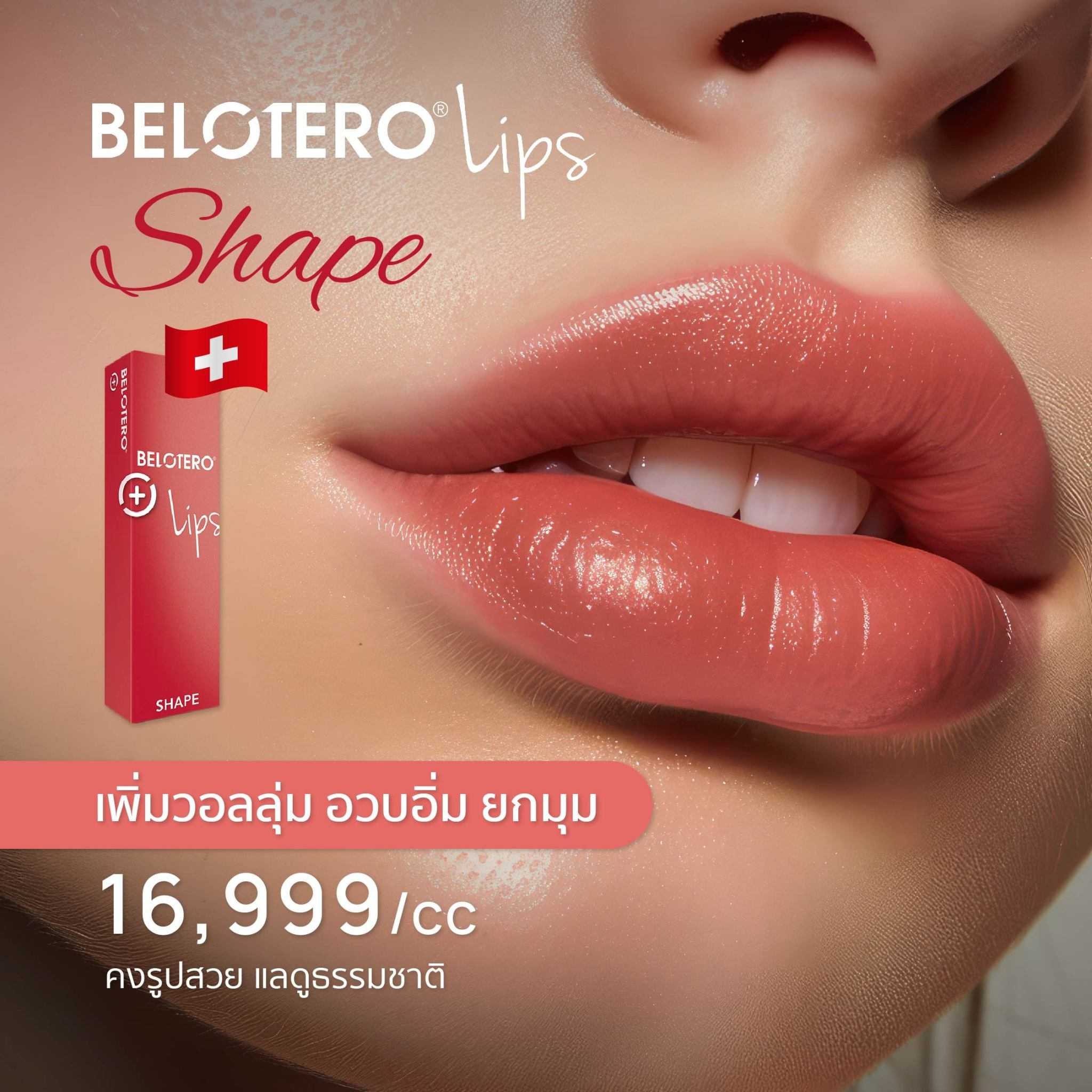 💋BELOTERO LIPS ฟิลเลอร์ปาก จากสวิสเซอร์แลนด์💋