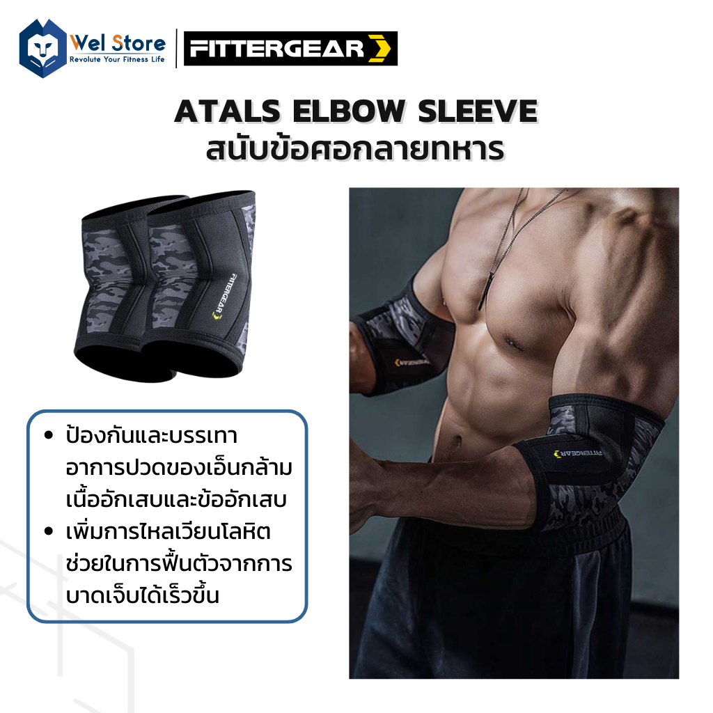 FITTERGEAR Atals Elbow Sleeve สนับข้อศอก ลายทหาร ออกกำลังกาย สายรัดข้อศอก