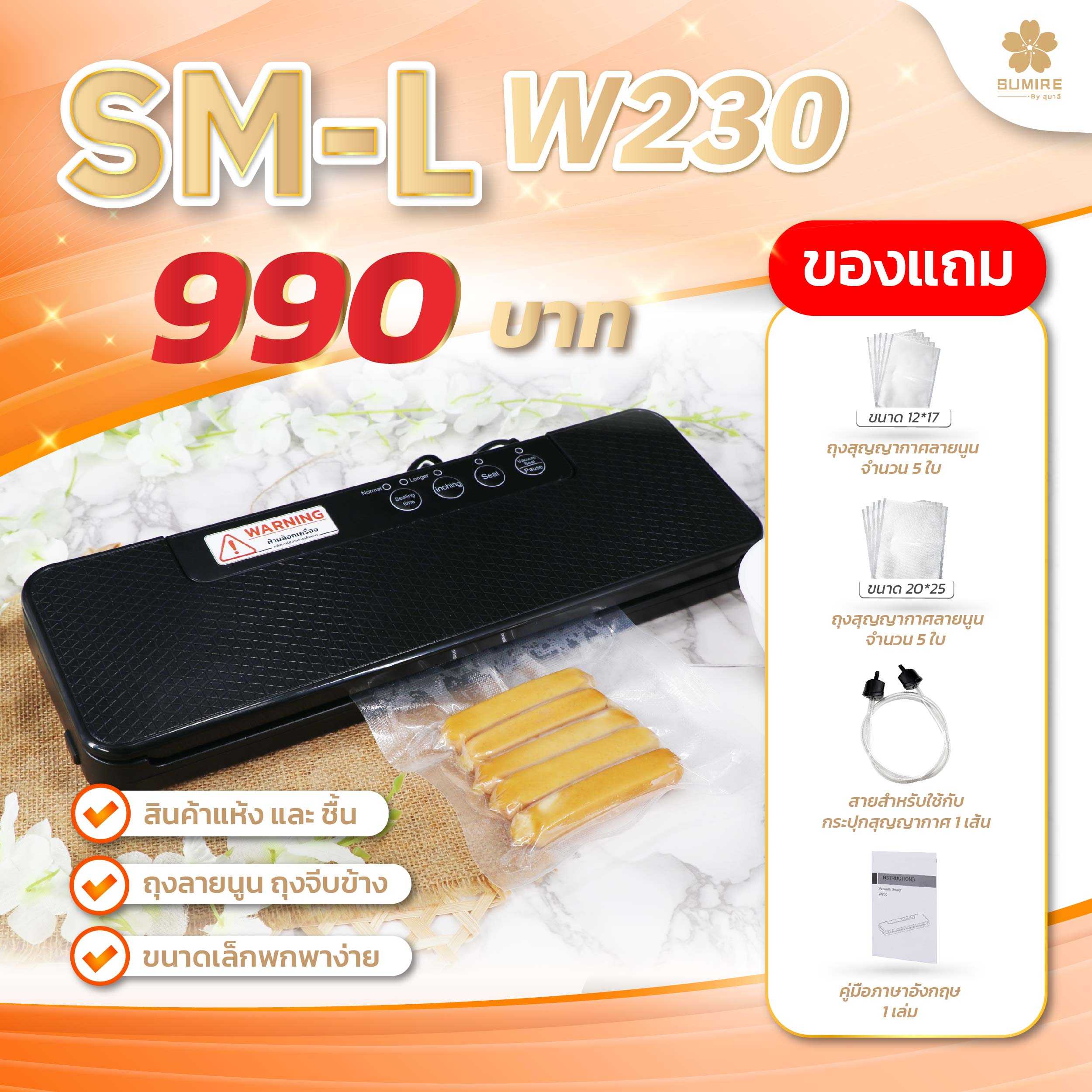 SUMIRE เครื่องซีลสูญญากาศ SM-L รองรับถุงแบบลายนูนและถุงจีบข้าง แถบซีล 3 mm สินค้าแห้งและเปียก