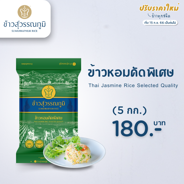 ข้าวสุวรรณภูมิ ข้าวหอมคัดพิเศษ เขียว ขนาด 5 กก.