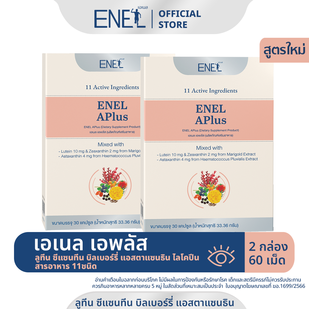 [ส่งฟรี] ENEL APlus (เอเนล เอพลัส)  ลูทีน ซีแซนทีน  แอสตาแซนธิน สารอาหาร 11ชนิด 2 กล่อง (60 เม็ด)
