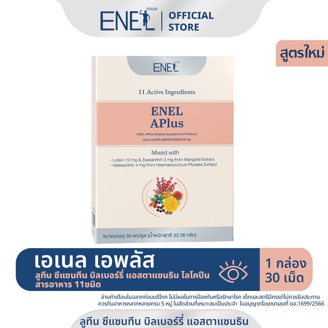 [ส่งฟรี] ENEL APlus (เอเนล เอพลัส)  ลูทีน ซีแซนทีน  แอสตาแซนธิน สารอาหาร 11ชนิด 1 กล่อง (30 เม็ด)