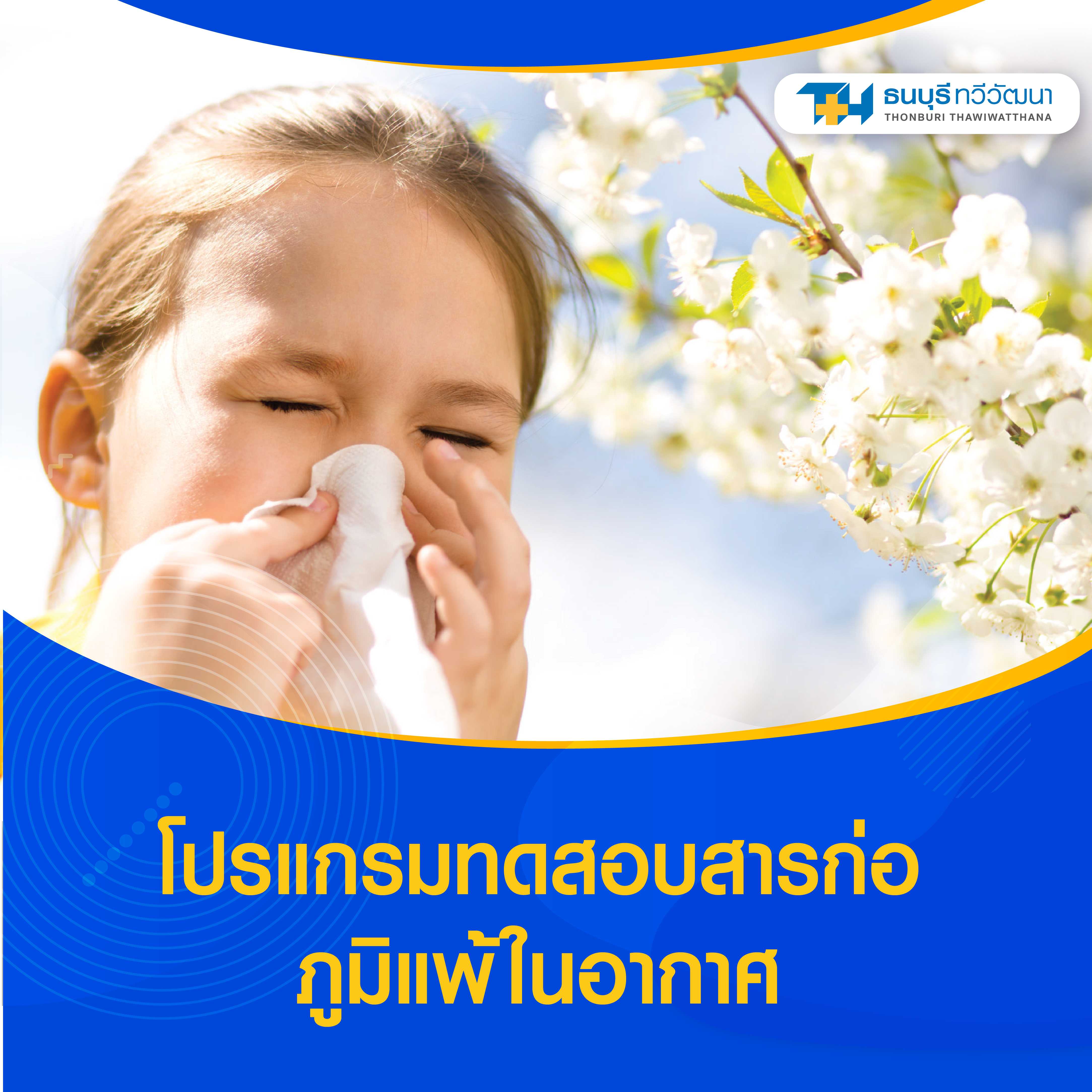 โปรแกรมทดสอบสารก่อภูมิแพ้ในอากาศ  10 ชนิด