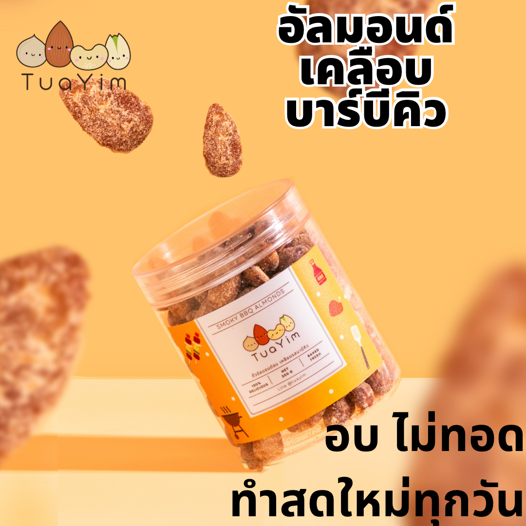 ถั่วอัลมอนด์อบ รสบาบีคิว 250 g.