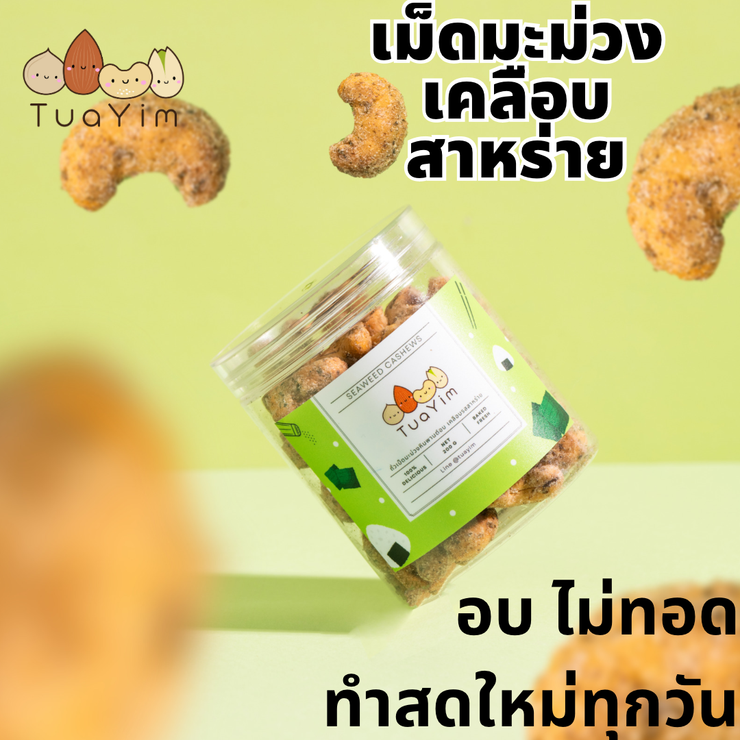 ถั่วเม็ดมะม่วงอบ รสสาหร่าย 200 g.