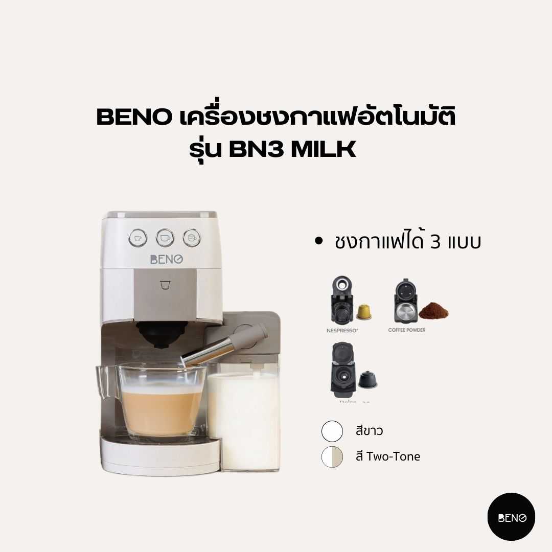 เครื่องชงกาแฟเอสเพรสโซ่ ยี่ห้อ BENO รุ่น BN3 MILK มาพร้อมอะแดปเตอร์ชงกาแฟ 3 แบบ